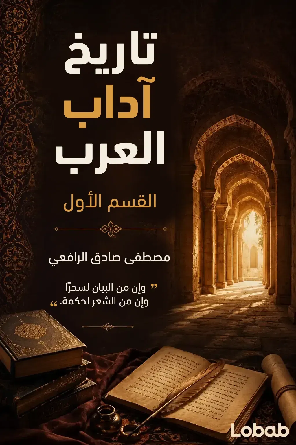 تاريخ آداب العرب: القسم الأول