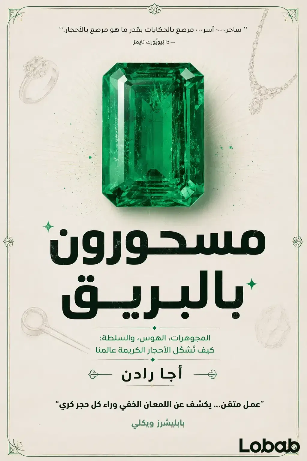 مسحورون بالبريق