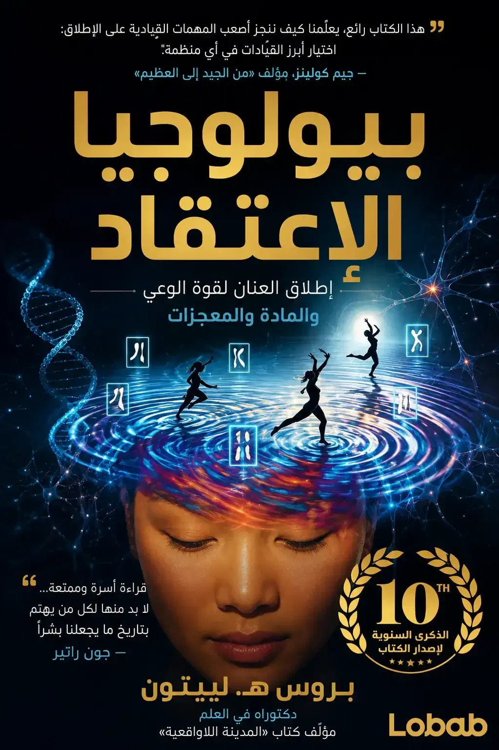 بيولوجيا الإعتقاد