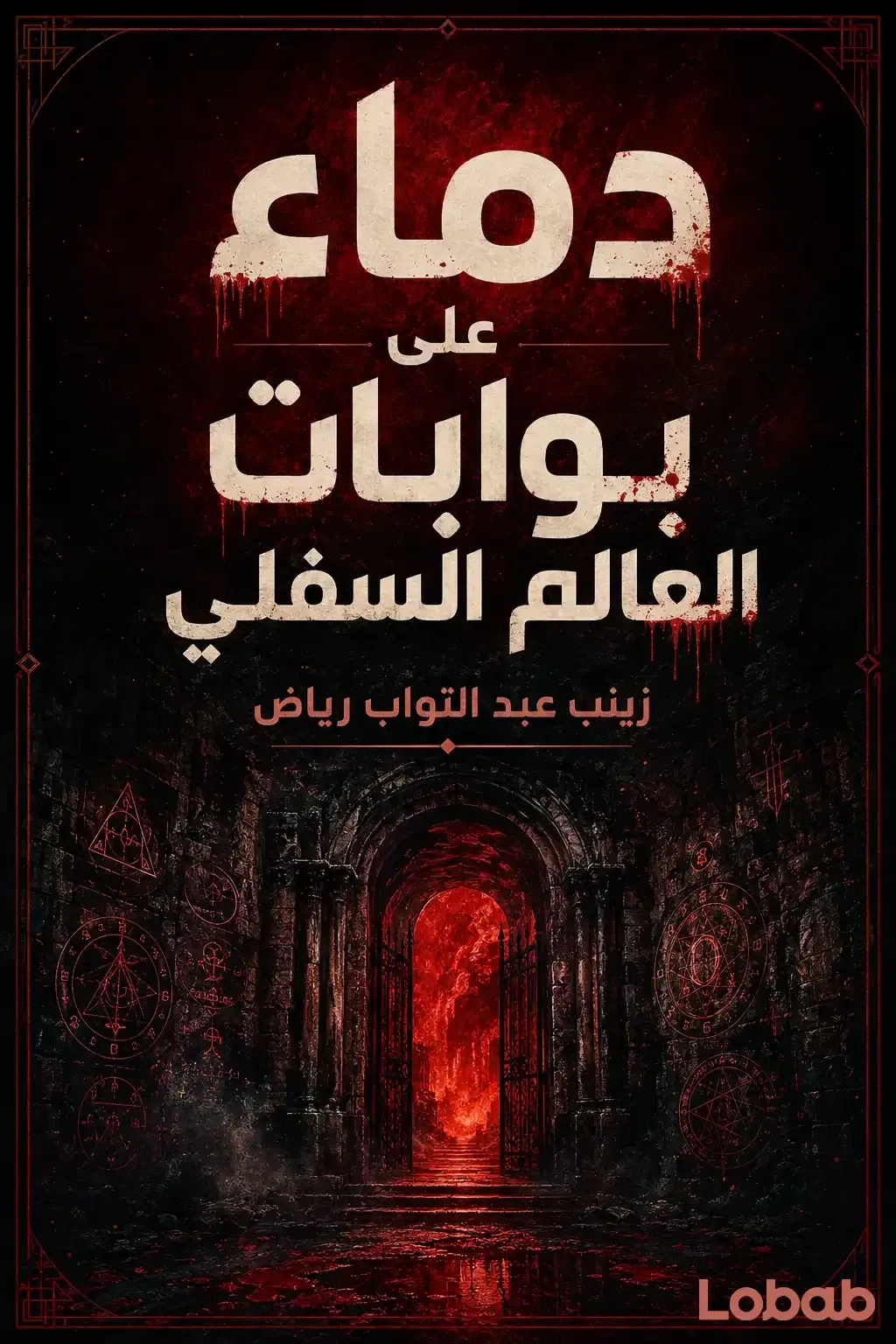 دماء على بوابات العالم السفلي