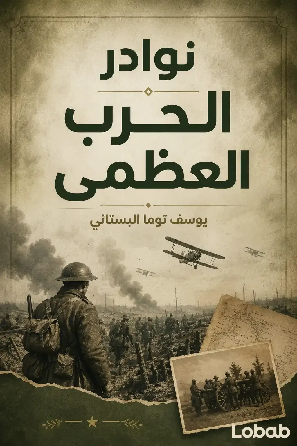 نوادر الحرب العظمى