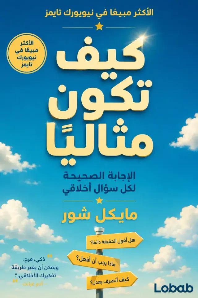 كيف تكون مثاليا