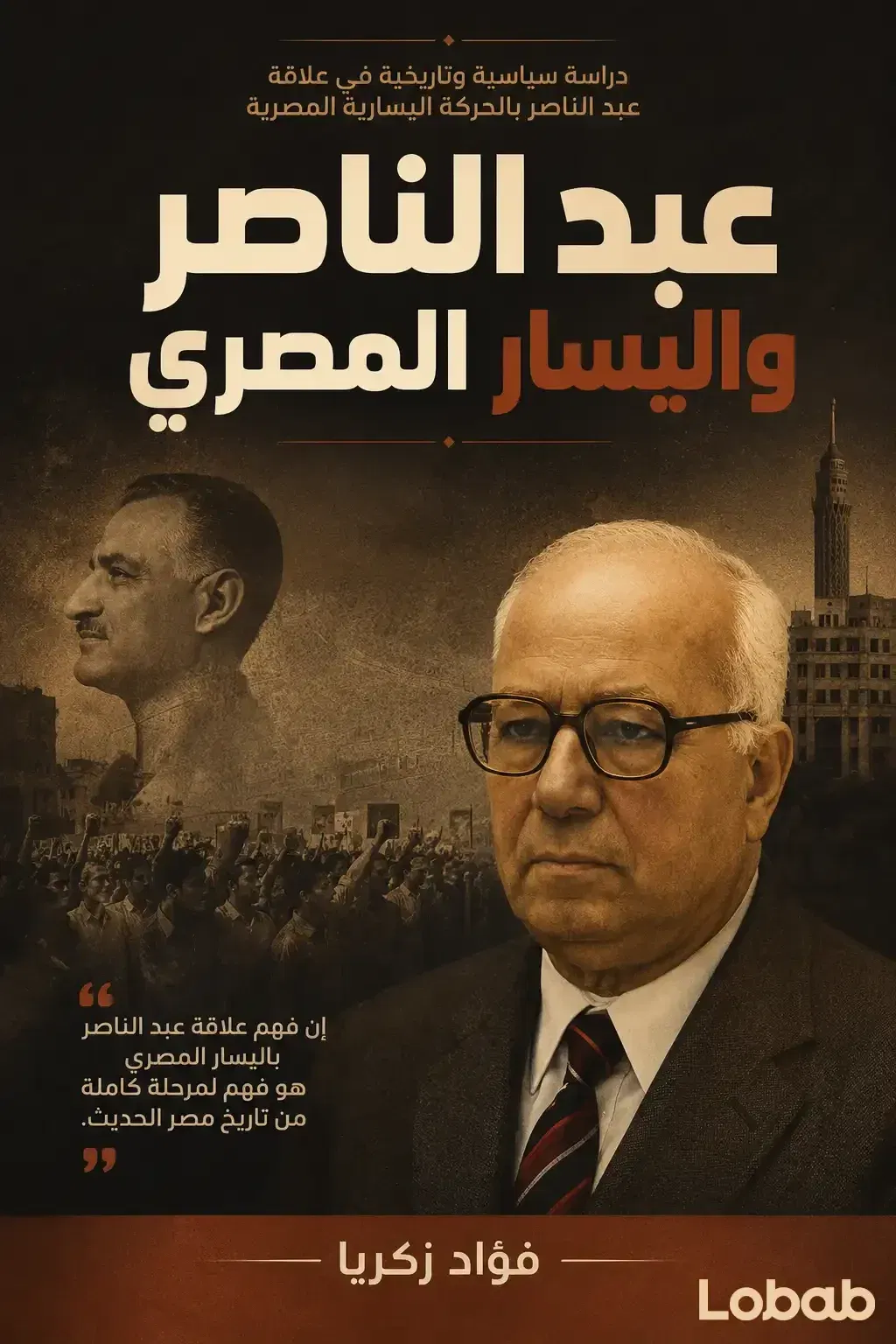 عبد الناصر واليسار المصري