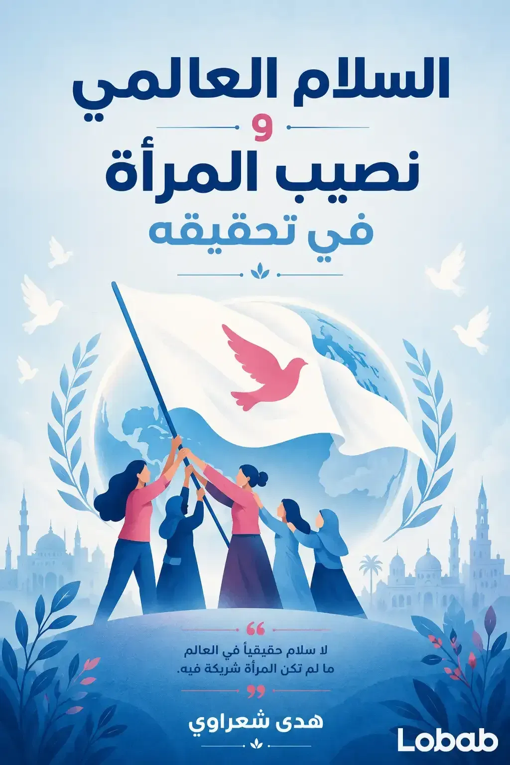 السلام العالمي ونصيب المرأة في تحقيقه