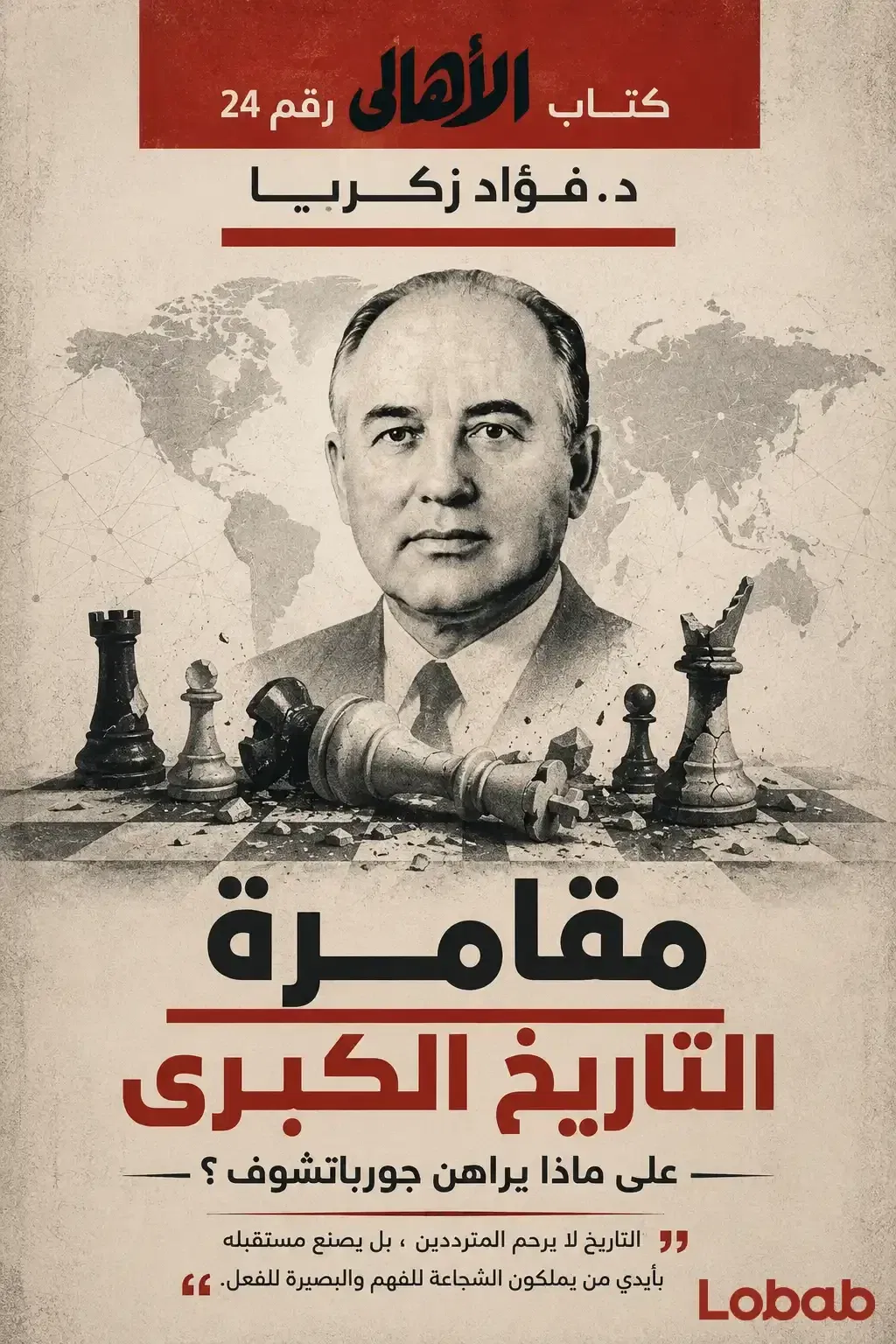 مقامرة التاريخ الكبرى