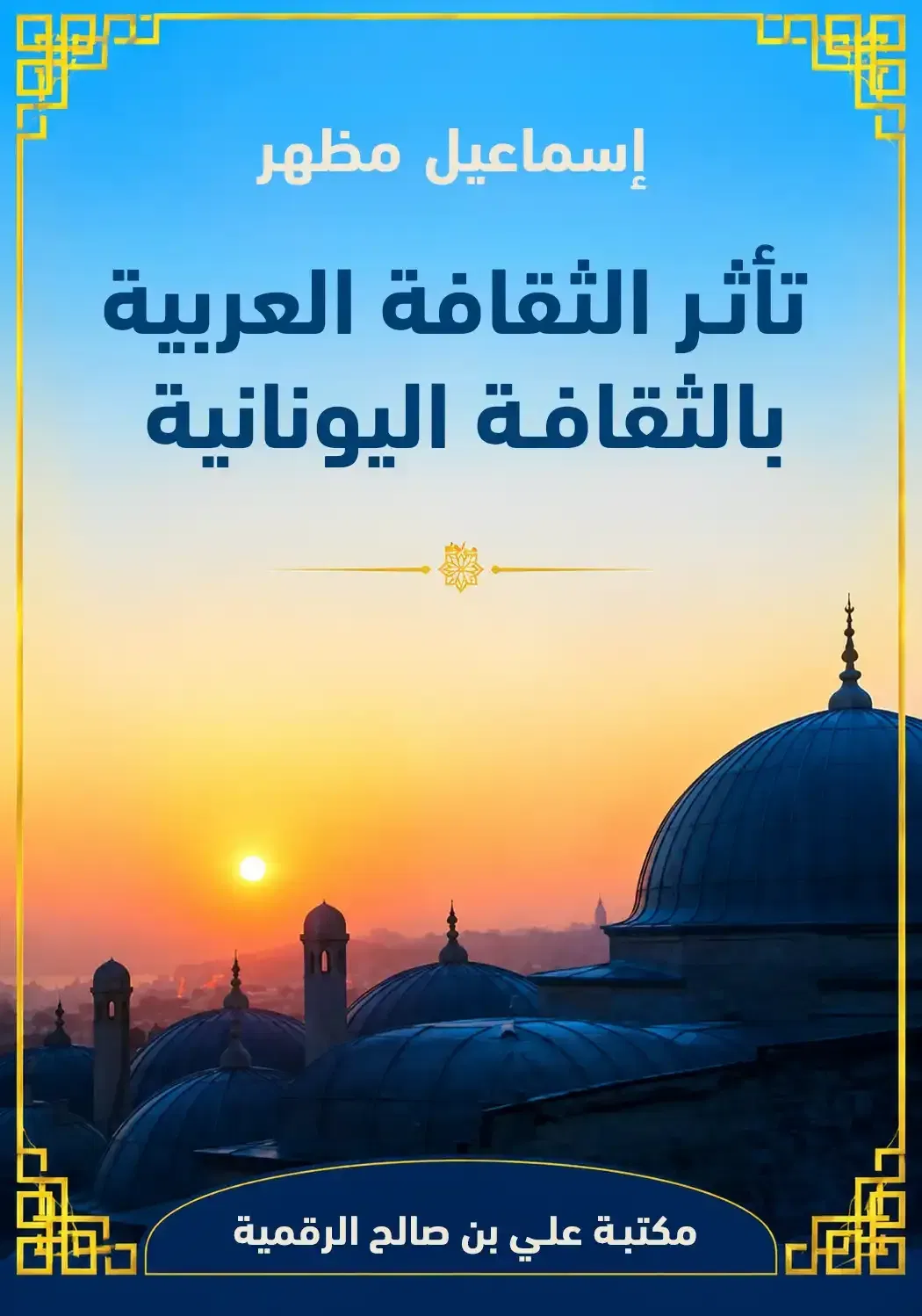 تأثر الثقافة العربية بالثقافة اليونانية