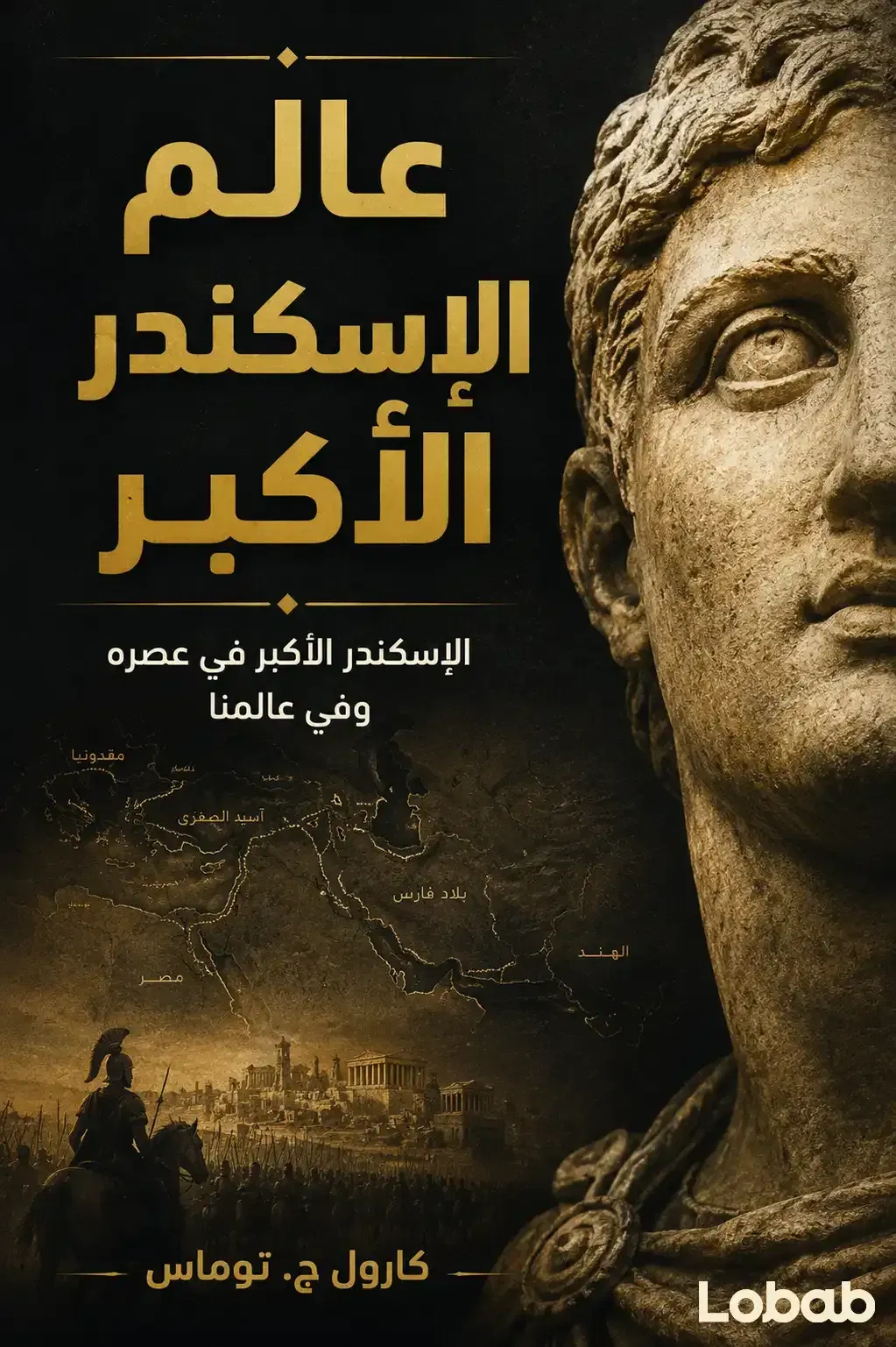 عالم الإسكندر الأكبر