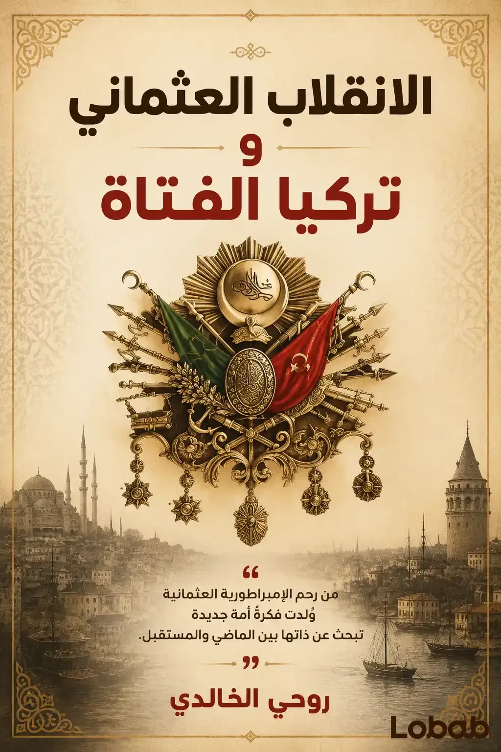 الانقلاب العثماني وتركيا الفتاة