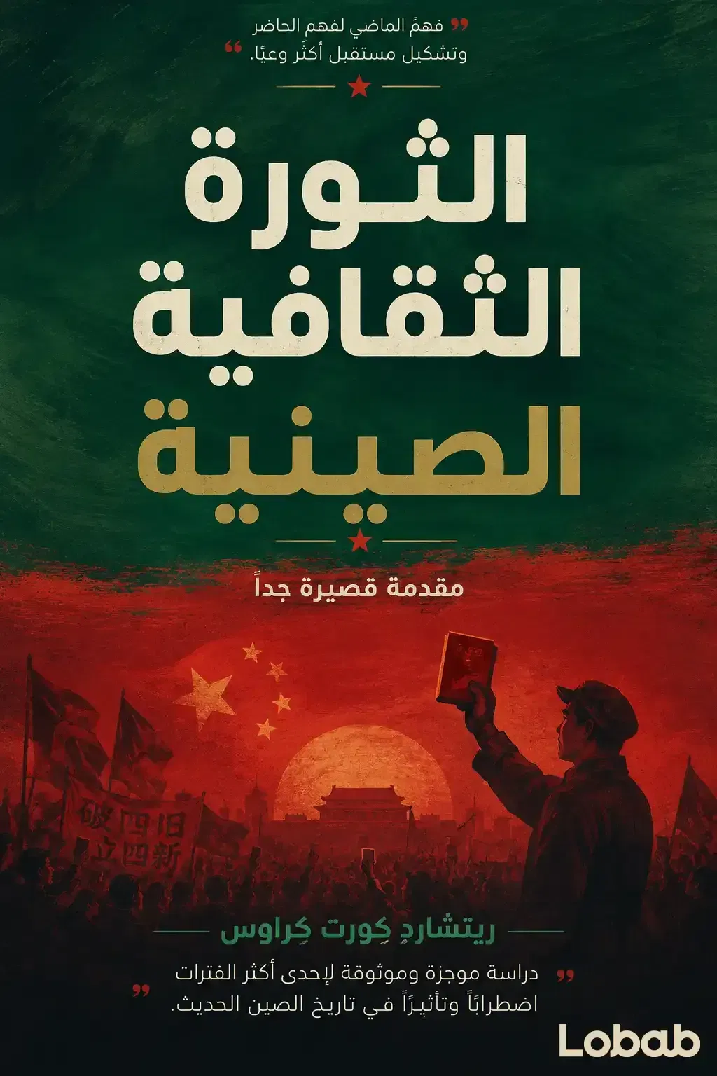 الثورة الثقافية الصينية