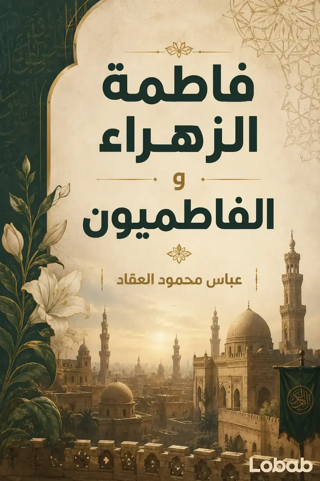 فاطمة الزهراء والفاطميون
