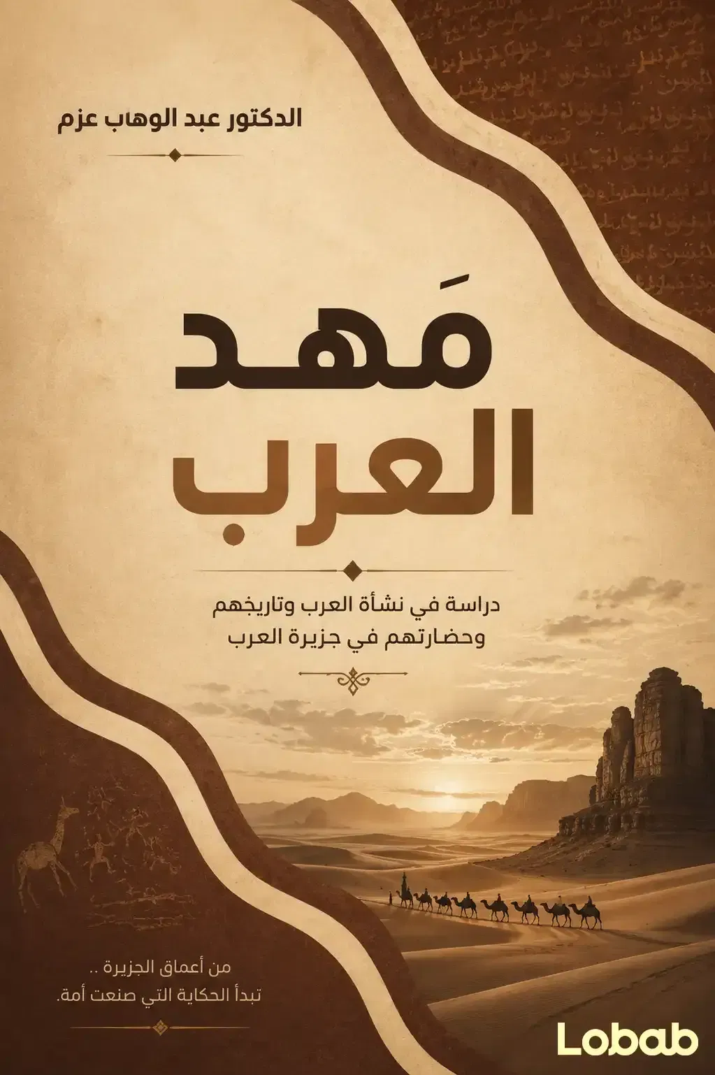 مهد العرب