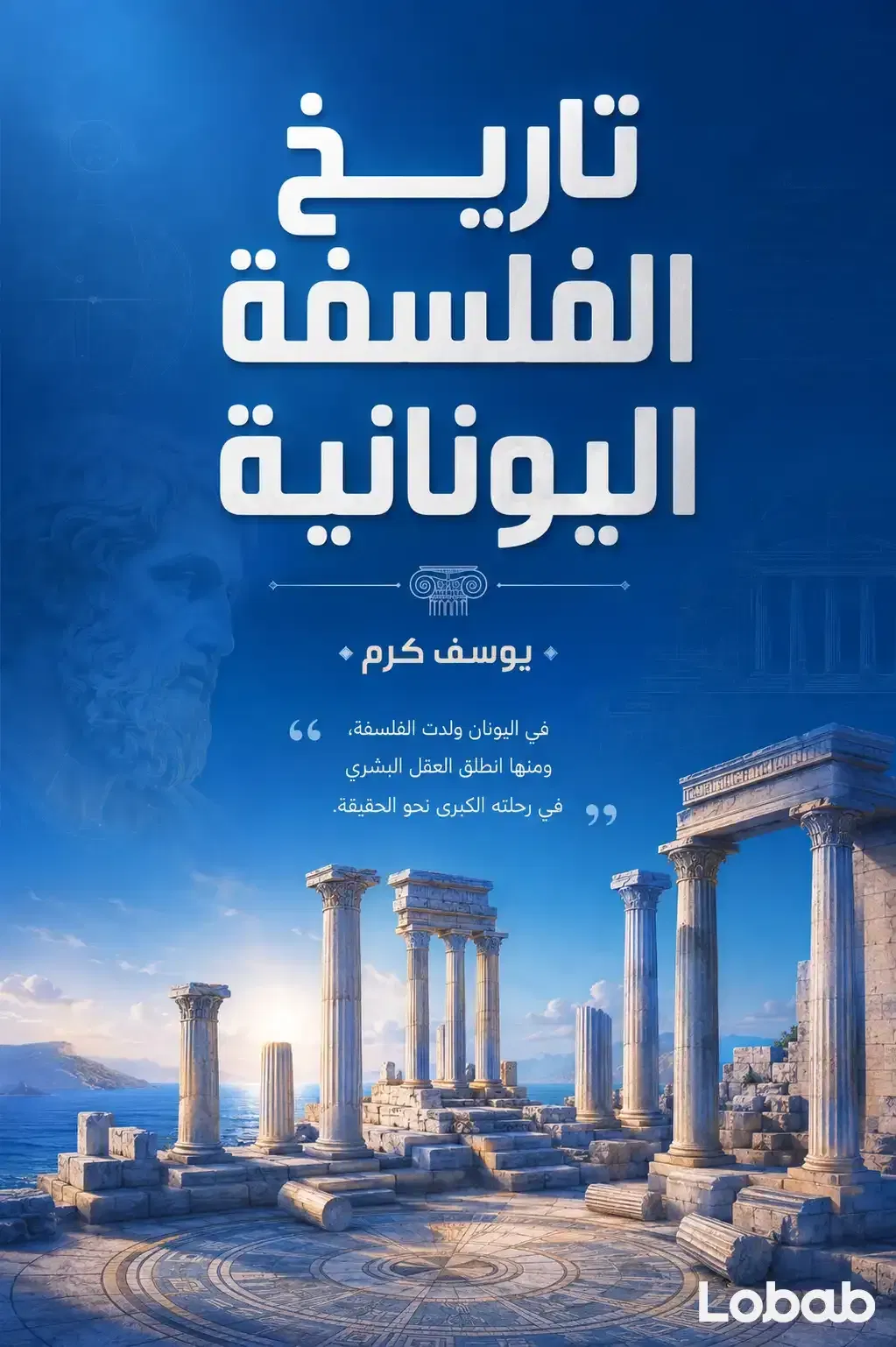 تاريخ الفلسفة اليونانية