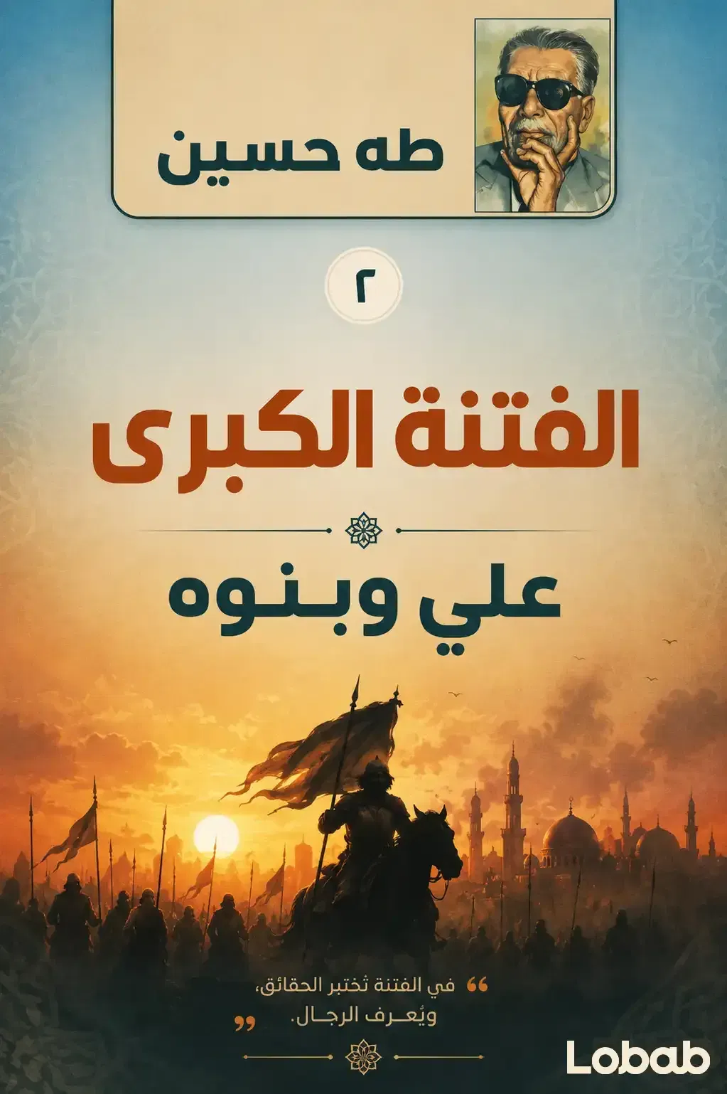 (علي وبنوه) الفتنة الكبرى