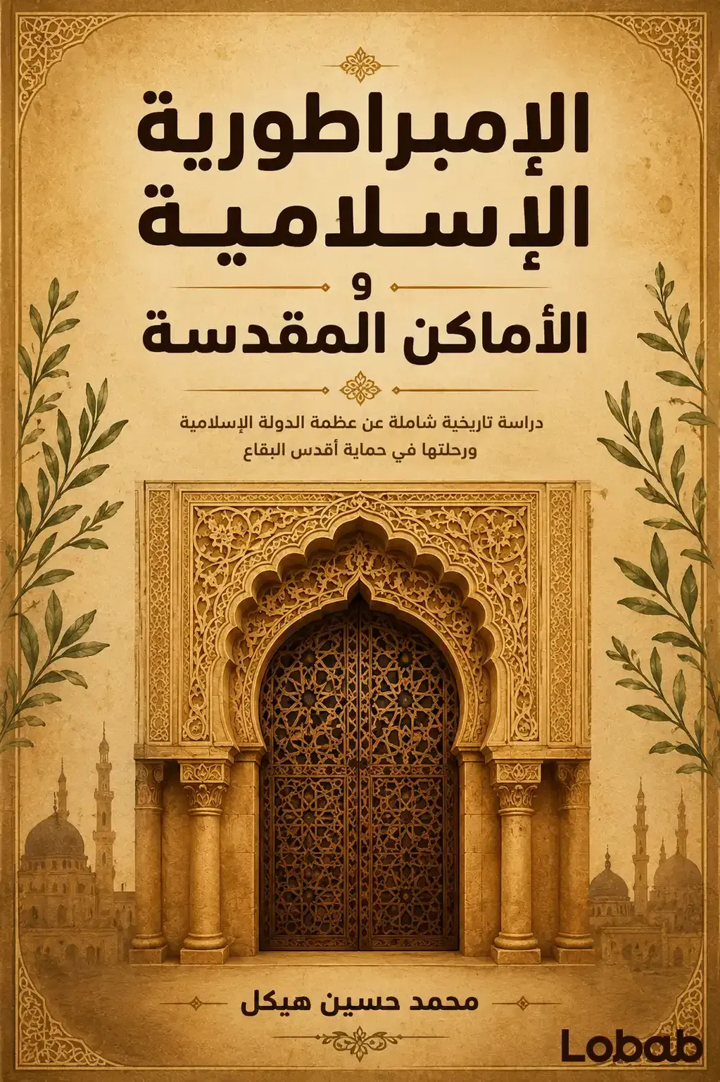 الإمبراطورية الإسلامية والأماكن المقدسة