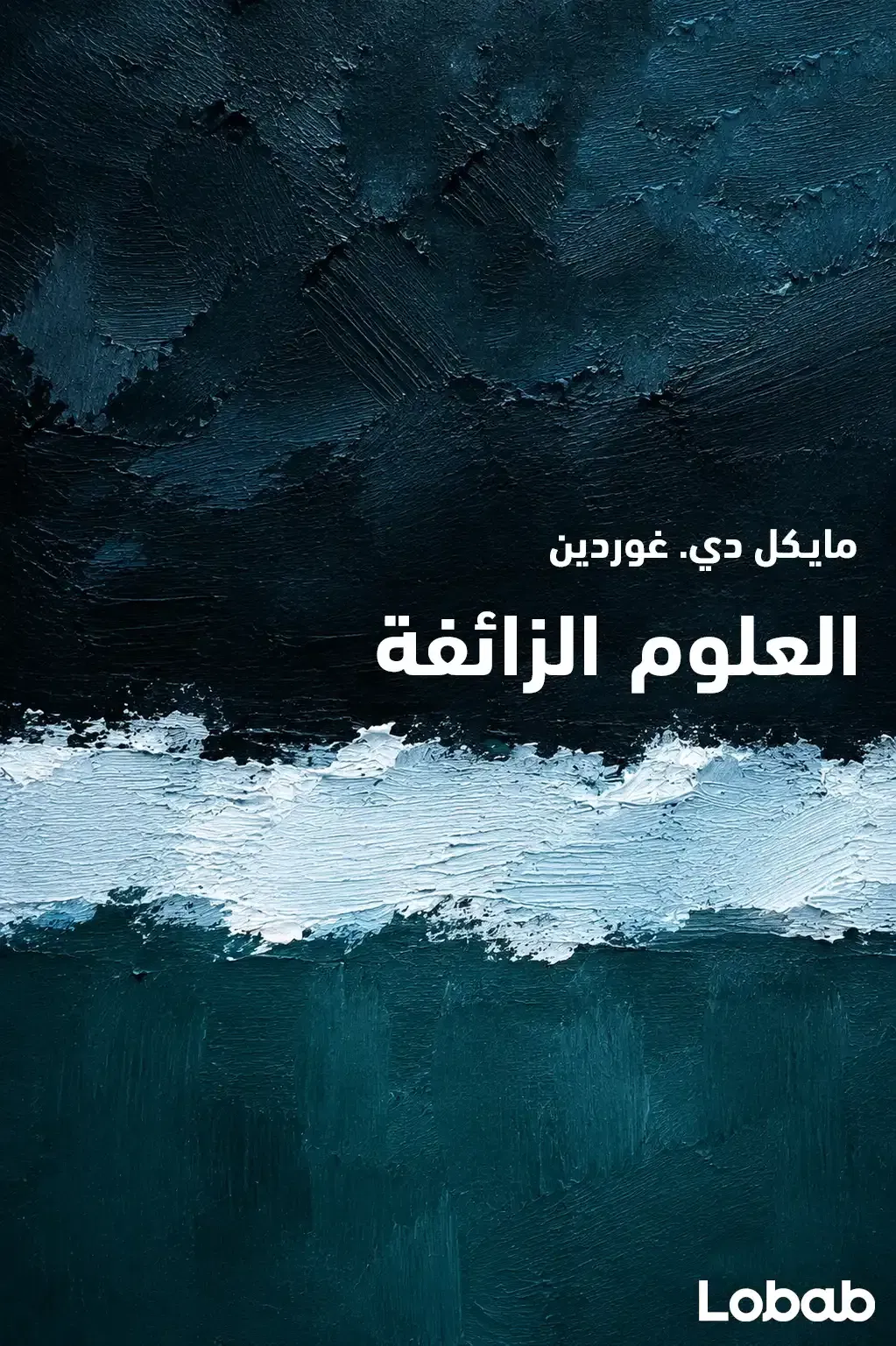 العلوم الزائفة
