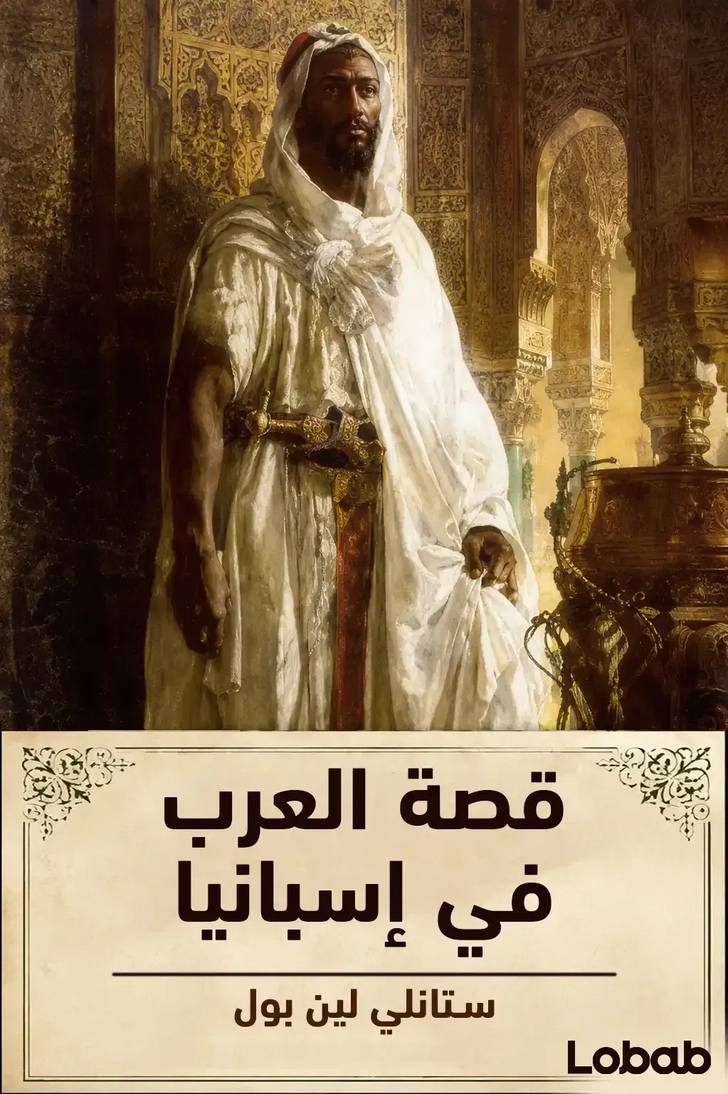 قصة العرب في إسبانيا