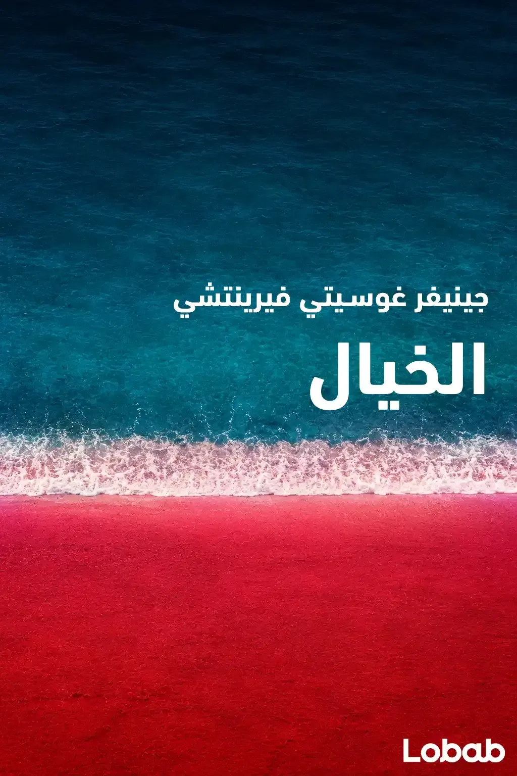 الخيال