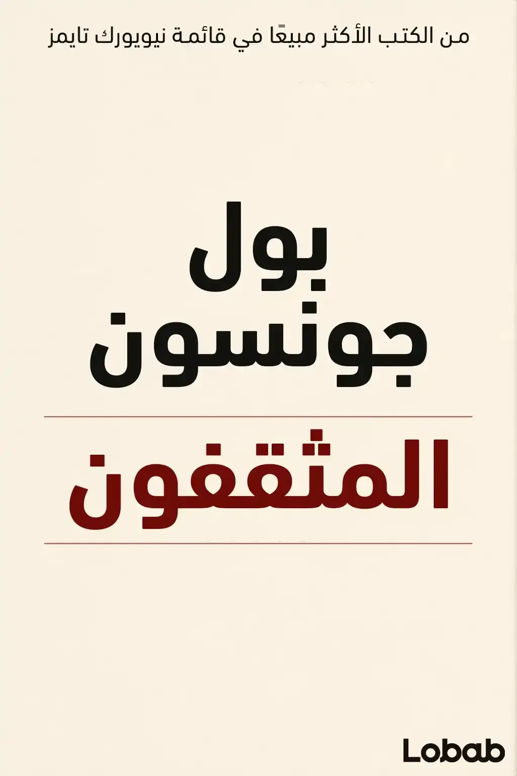 المثقفون
