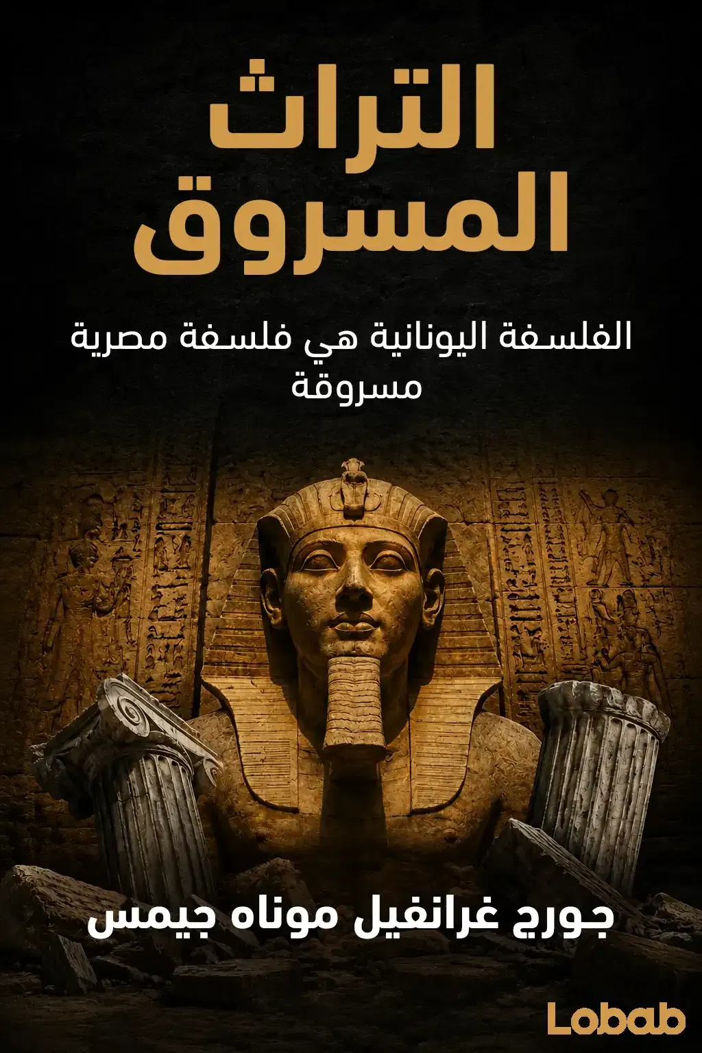 التراث المسروق