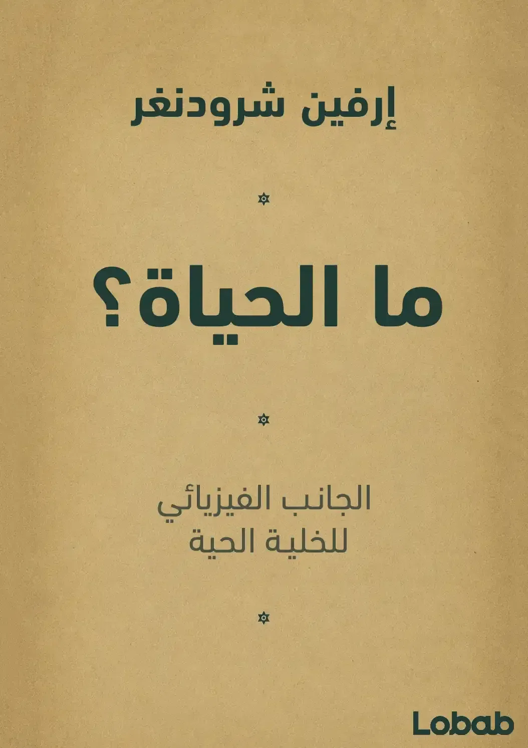 ما الحياة؟