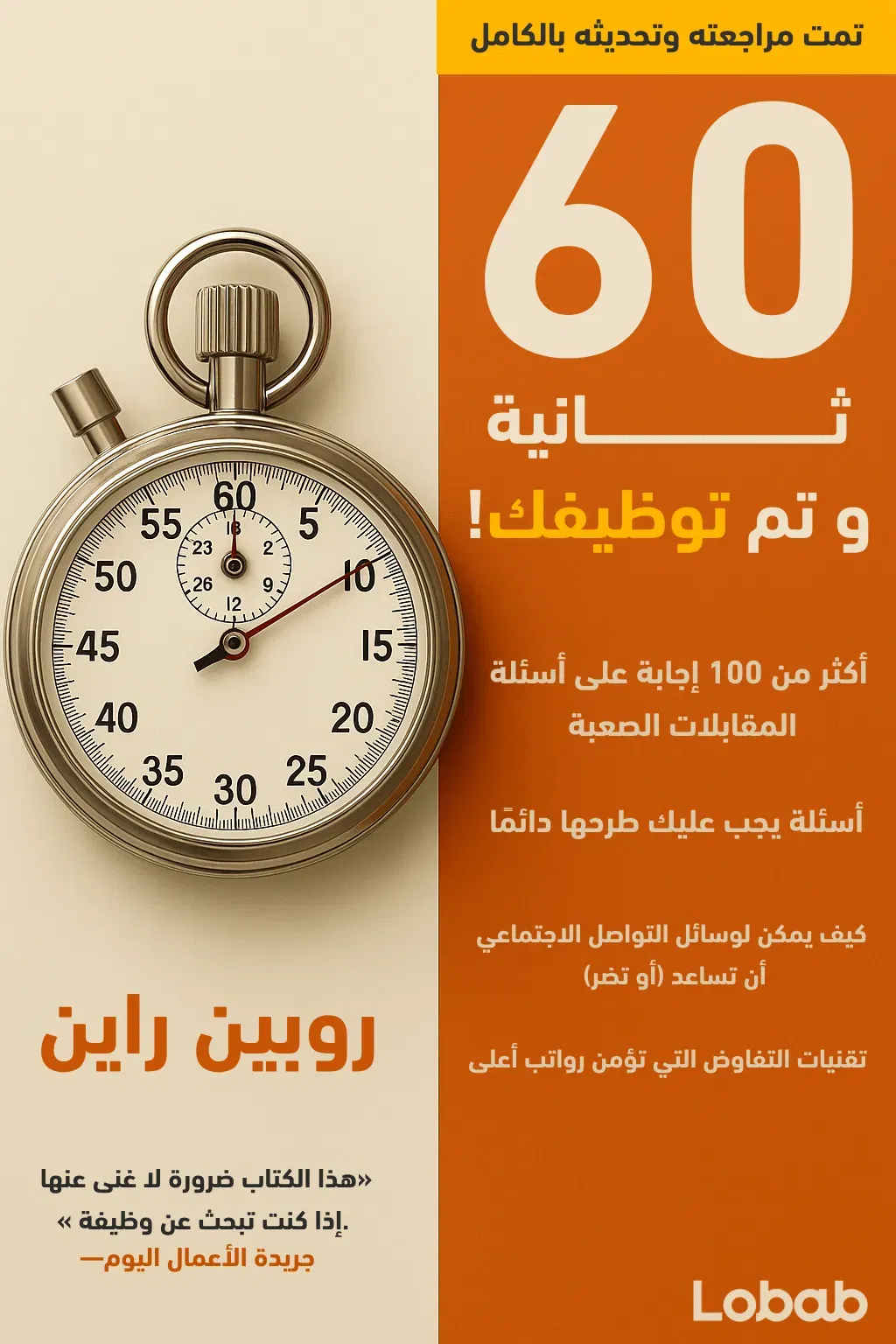 60 ثانية ويتم توظيفك