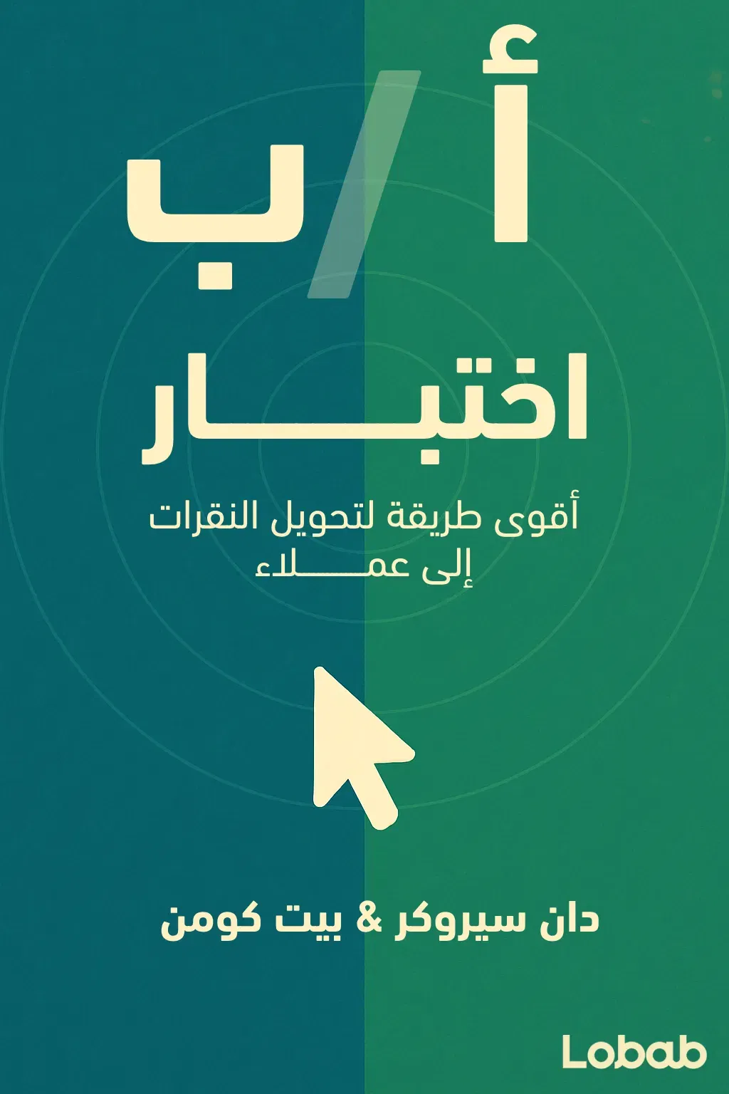 اختبار أ / ب