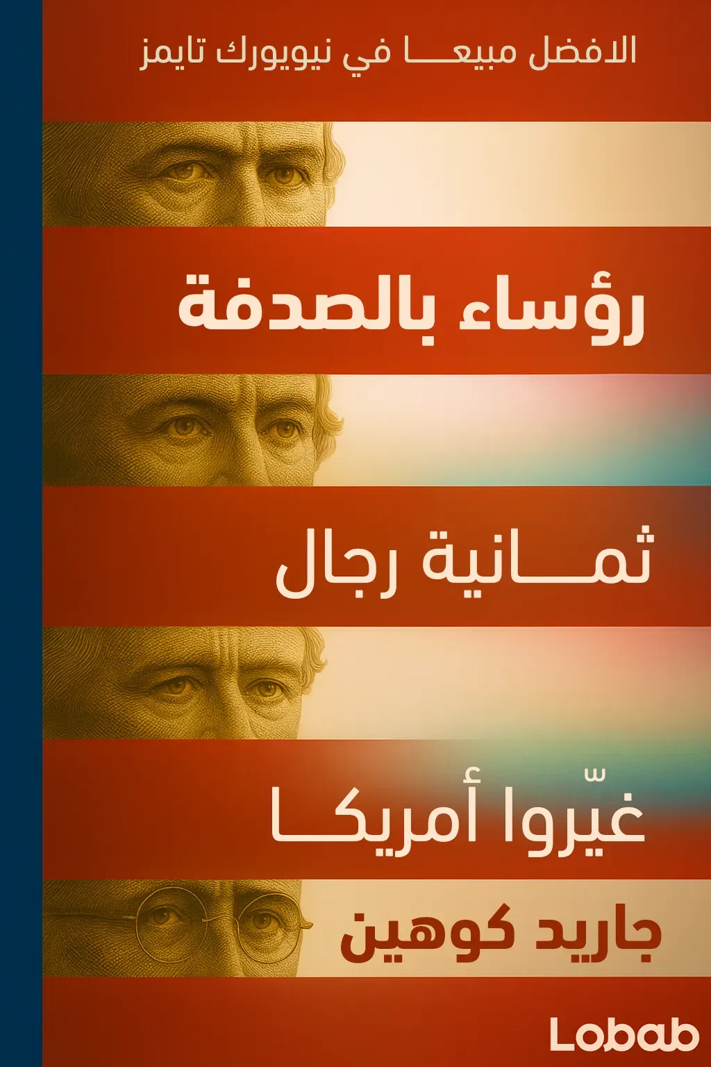 رؤساء بالصدفة