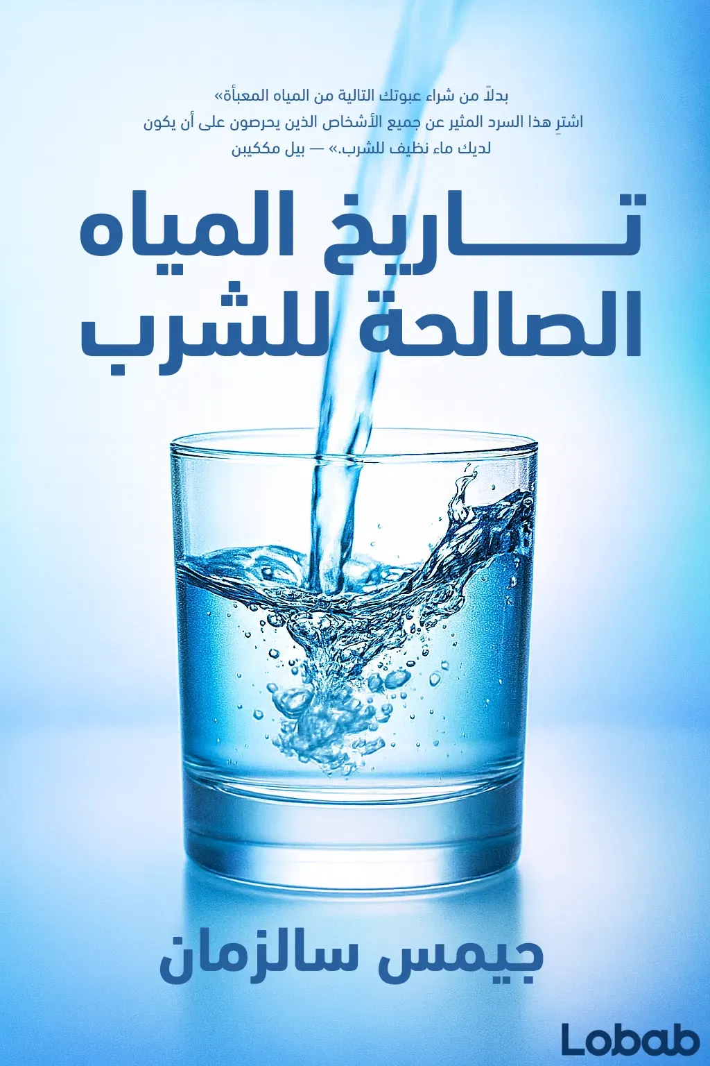 تاريخ المياه الصالحة للشرب