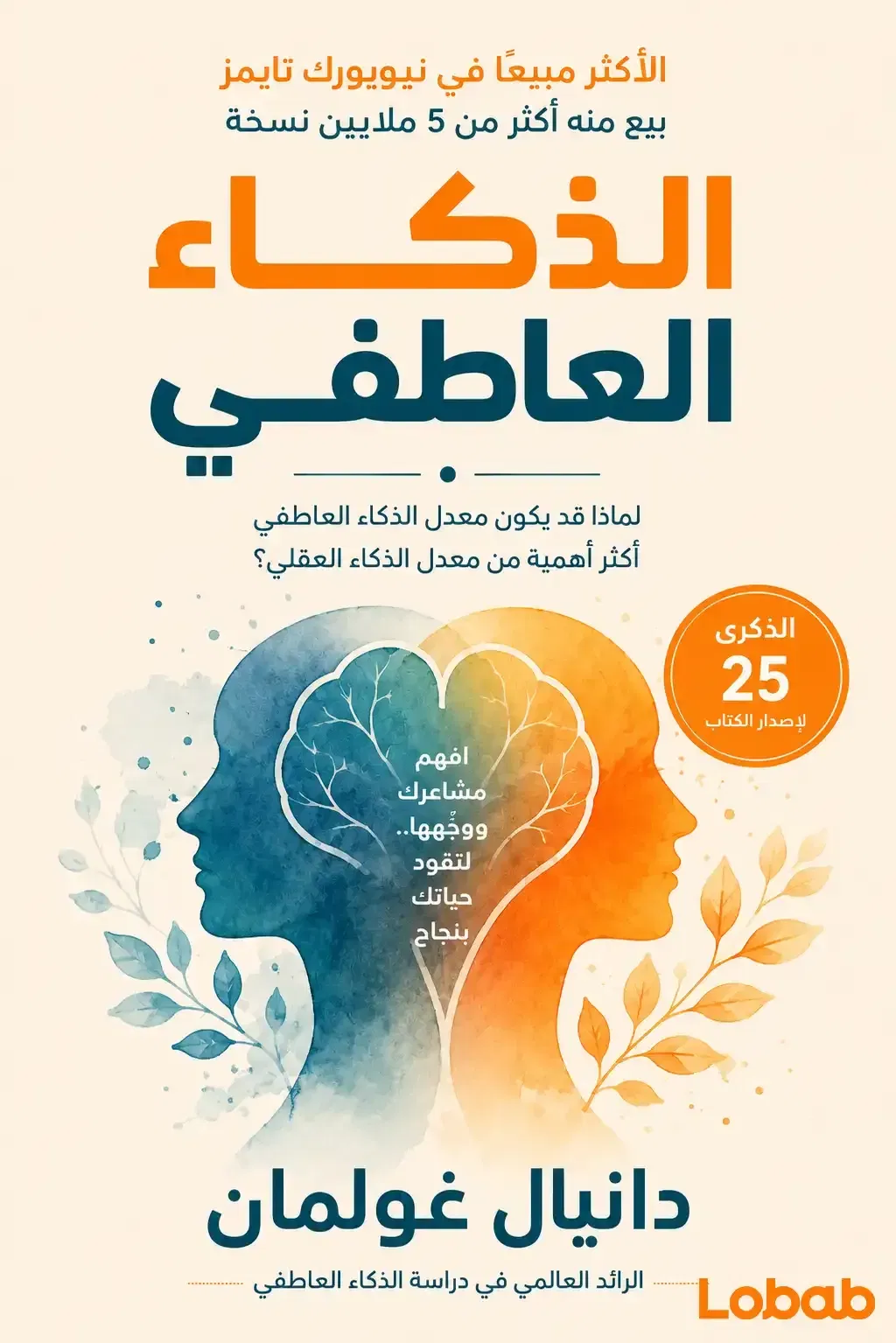 الذكاء العاطفي