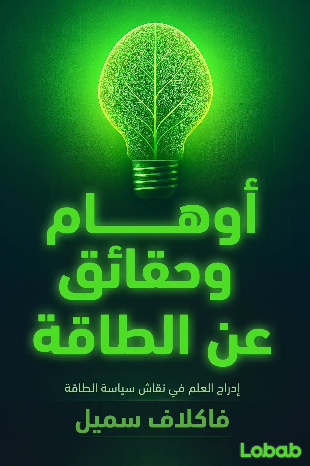أوهام وحقائق عن الطاقة