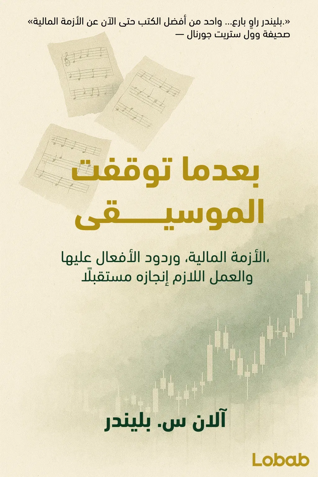 بعدما توقفت الموسيقى
