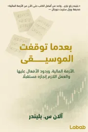 بعدما توقفت الموسيقى