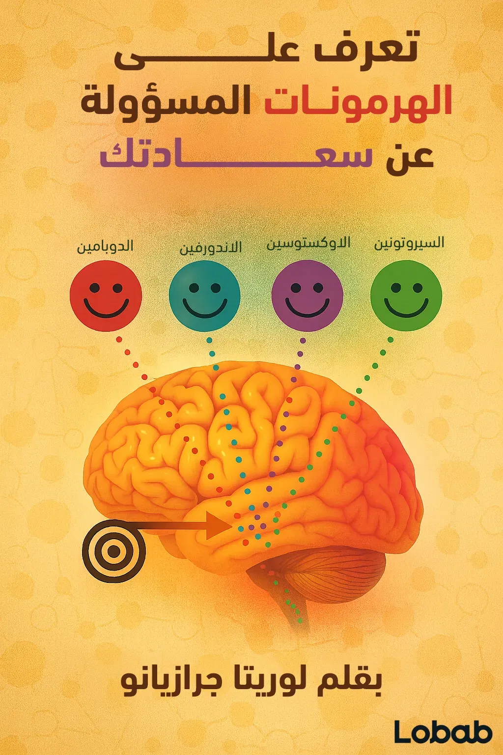 تعرّف على الهرمونات المسؤولة عن سعادتك