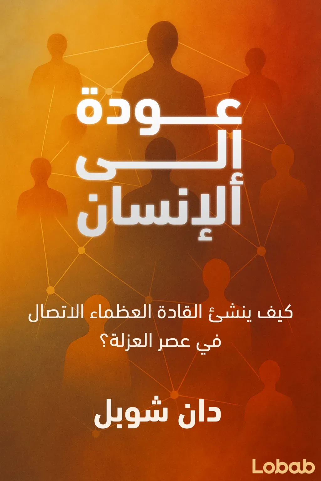 عودةٌ إلى الإنسان