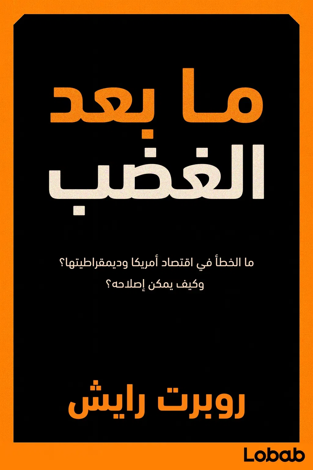 ما بعد الغضب