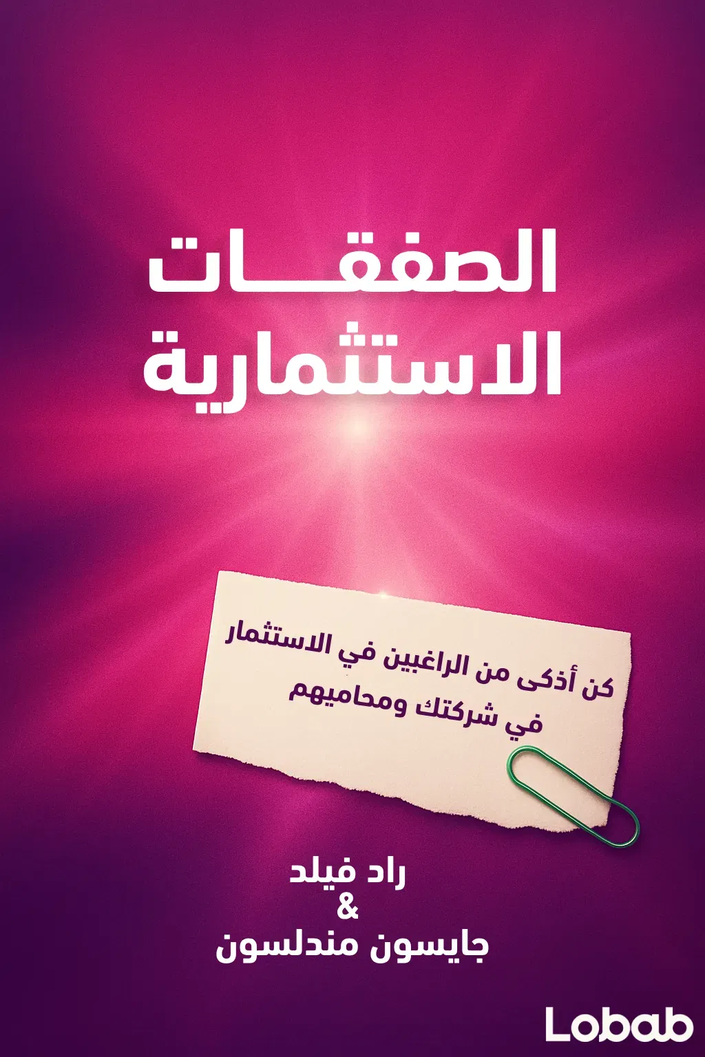 الصفقات الاستثمارية