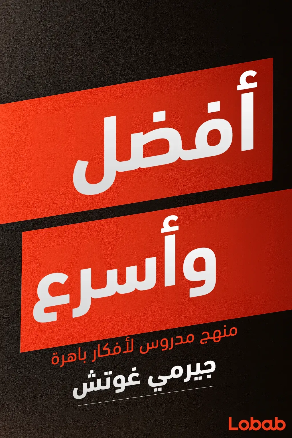 أفضل وأسرع