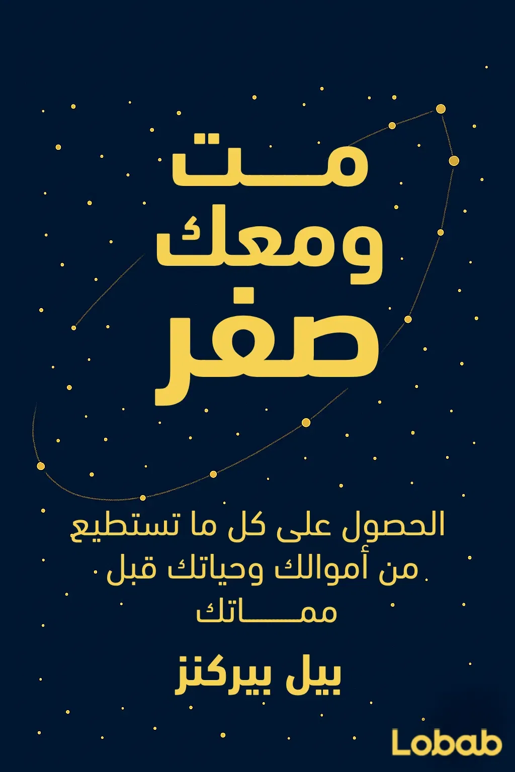 مُتْ ومعَك صفر