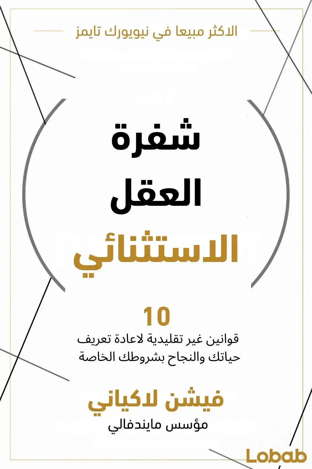 شفرة العقل الاستثنائي