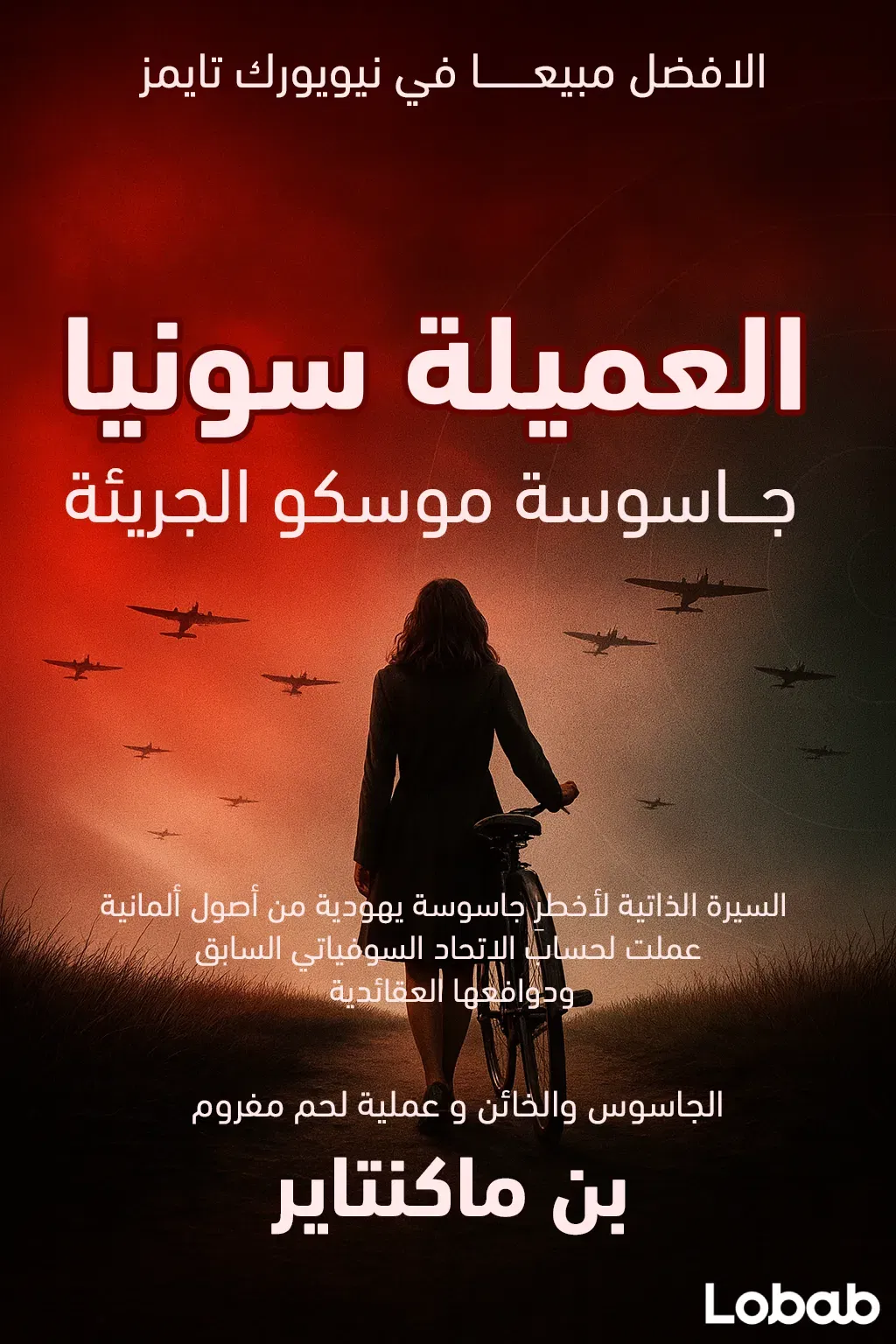العميلة سونيا: جاسوسة موسكو الجريئة