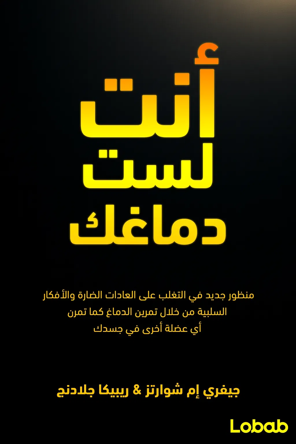 أنت لست دماغك