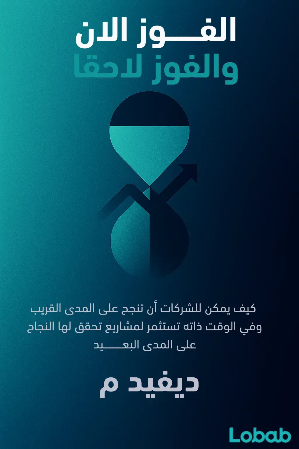 الفوزُ الآنَ والفوزُ لاحقاً