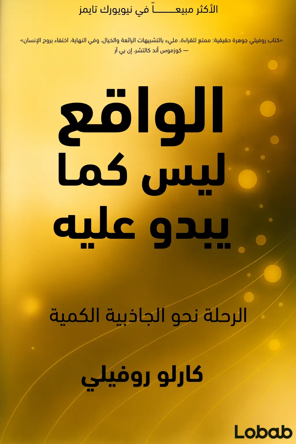 الواقعُ ليس كما يبدو عليه