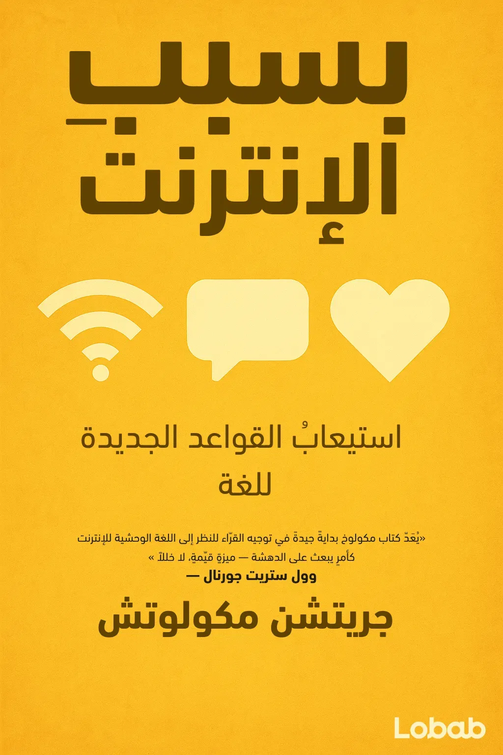بسببِ الإنترنت