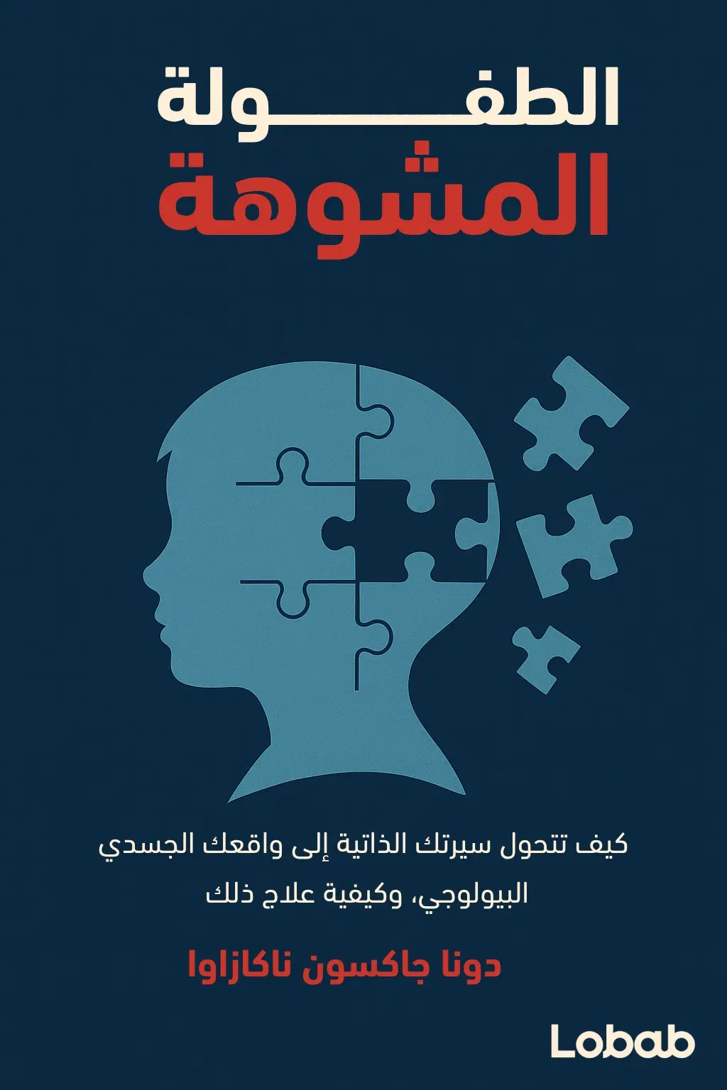الطفولة المشوهة