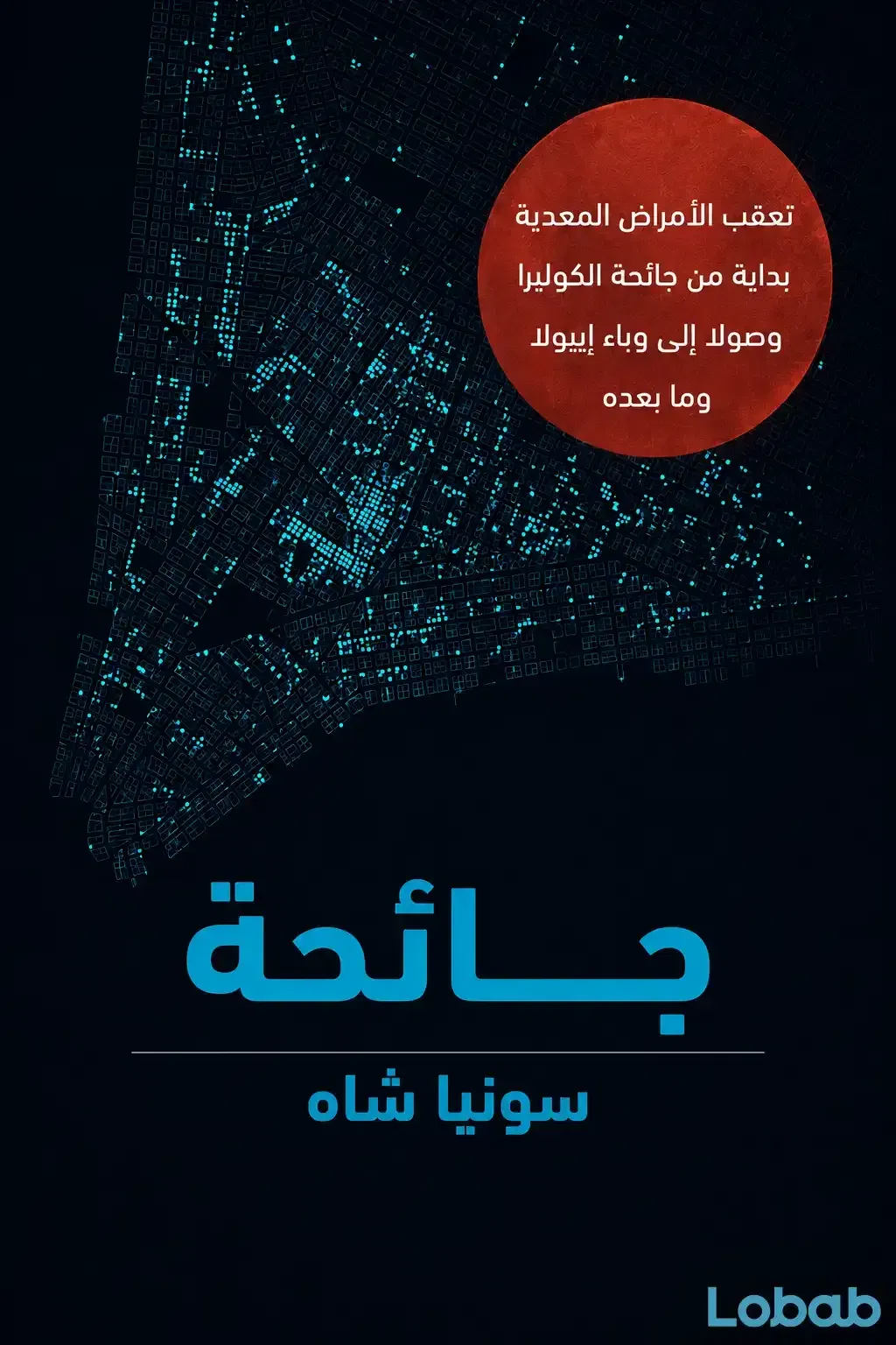 جائحة