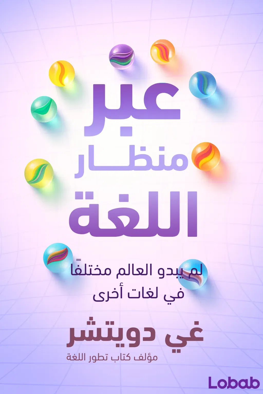 عَبْرَ مِنْظَارِ اَللُّغَةِ