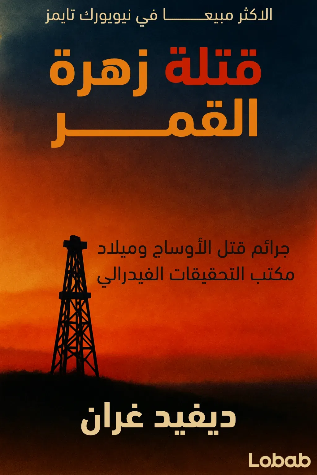 قتلة زهرة القمر