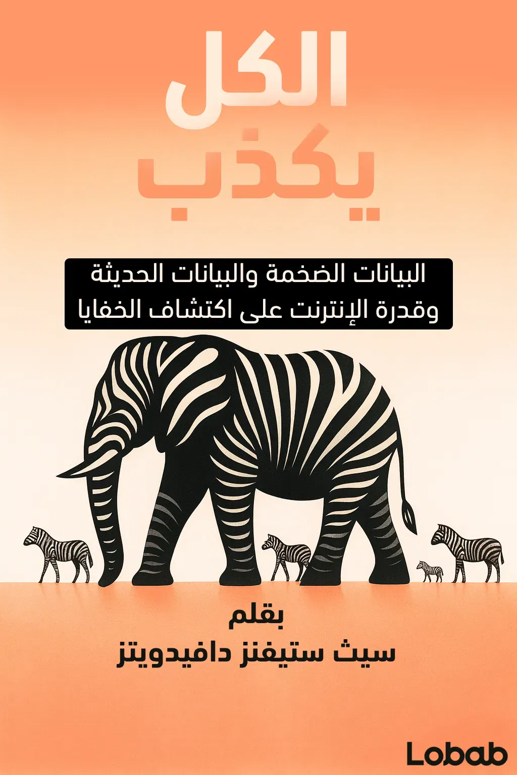 الكُلُّ يكذِبُ
