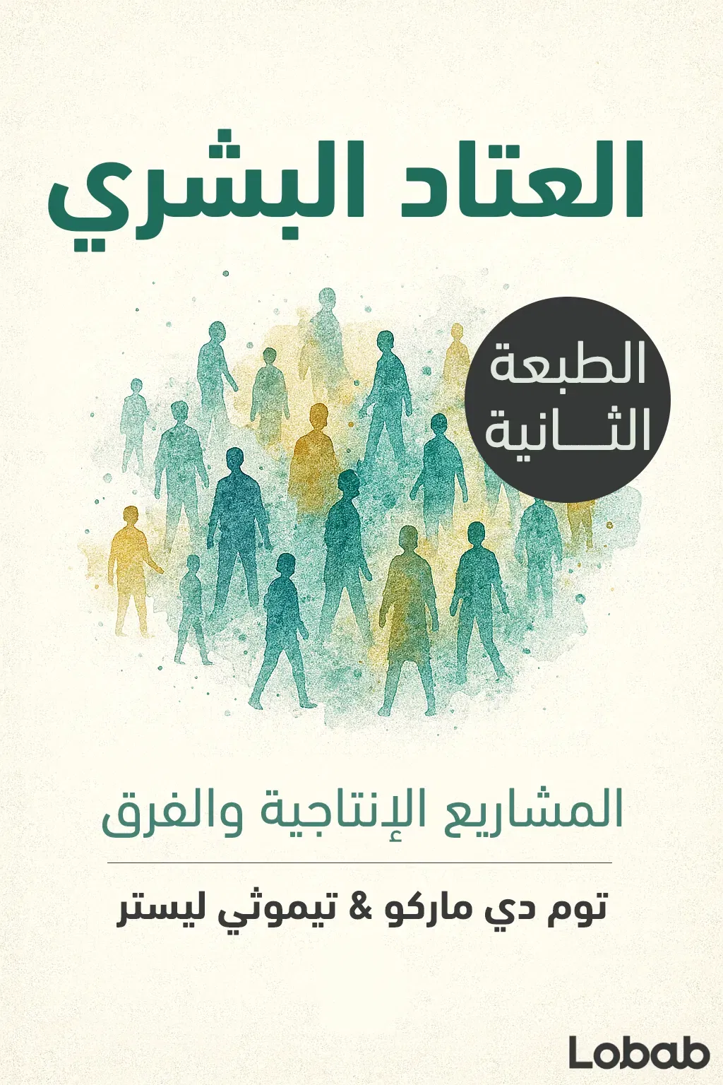العتاد البشري - الطبعة الثانية